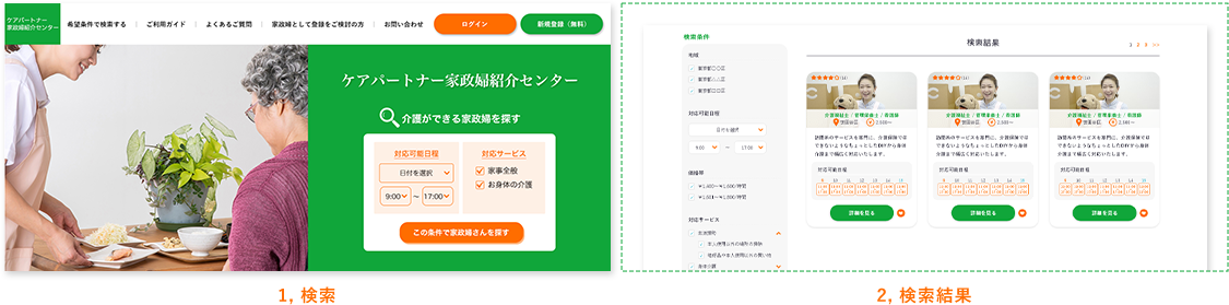 家政婦を 探す